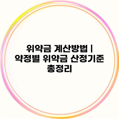 위약금 계산방법 | 약정별 위약금 산정기준 총정리