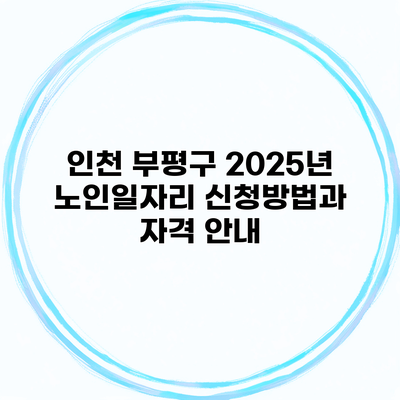 인천 부평구 2025년 노인일자리 신청방법과 자격 안내