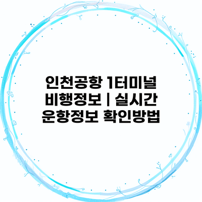 인천공항 1터미널 비행정보 | 실시간 운항정보 확인방법