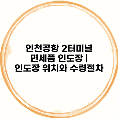 인천공항 2터미널 면세품 인도장 | 인도장 위치와 수령절차