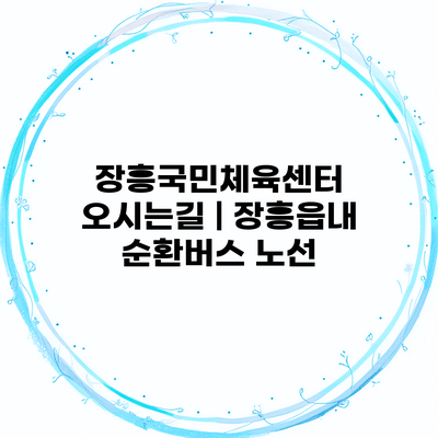 장흥국민체육센터 오시는길 | 장흥읍내 순환버스 노선