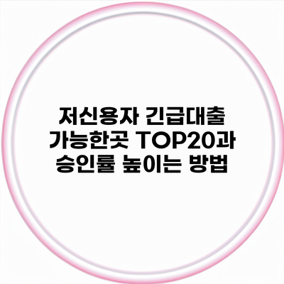 저신용자 긴급대출 가능한곳 TOP20과 승인률 높이는 방법