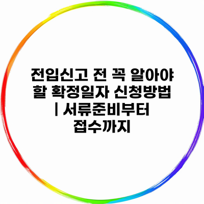 전입신고 전 꼭 알아야 할 확정일자 신청방법 | 서류준비부터 접수까지