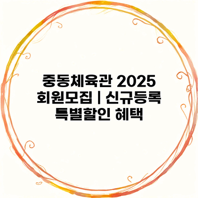 중동체육관 2025 회원모집 | 신규등록 특별할인 혜택