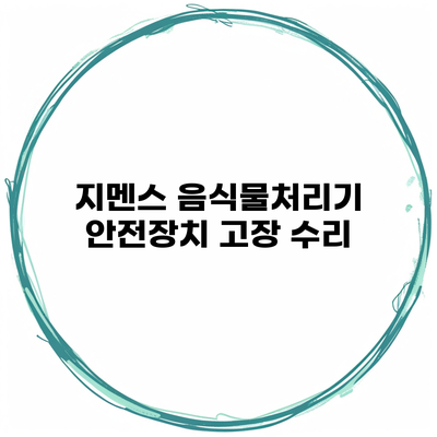 지멘스 음식물처리기 안전장치 고장 수리