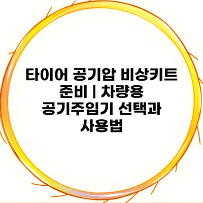 타이어 공기압 비상키트 준비 | 차량용 공기주입기 선택과 사용법