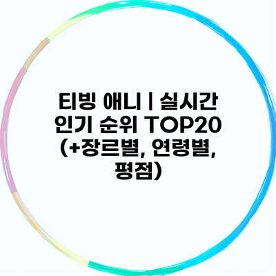 티빙 애니 | 실시간 인기 순위 TOP20 (+장르별, 연령별, 평점)