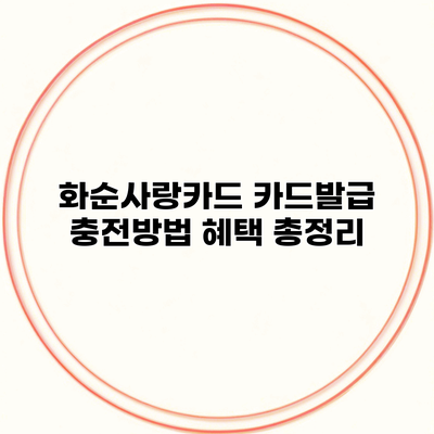 화순사랑카드 카드발급 충전방법 혜택 총정리