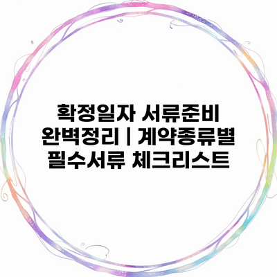 확정일자 서류준비 완벽정리 | 계약종류별 필수서류 체크리스트