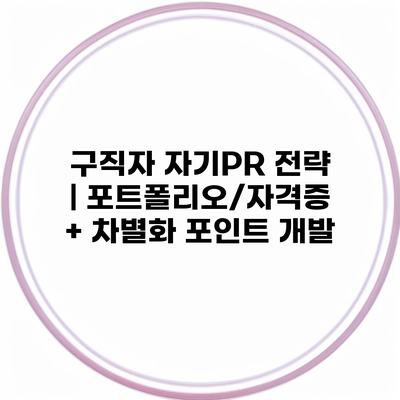 구직자 자기PR 전략 | 포트폴리오/자격증 + 차별화 포인트 개발