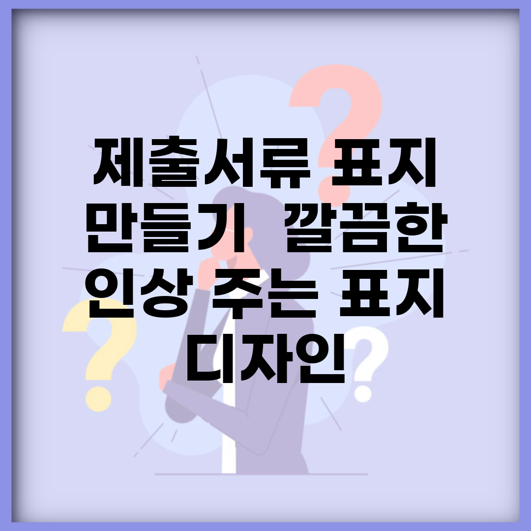 제출서류 표지 만들기 | 깔끔한 인상 주는 표지 디자인