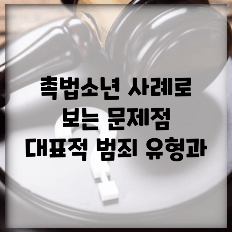 촉법소년 사례로 보는 문제점 | 대표적 범죄 유형과