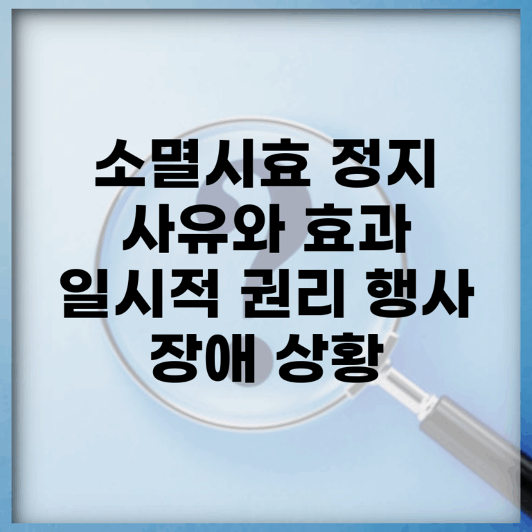 소멸시효 정지 사유와 효과 | 일시적 권리 행사 장애 상황