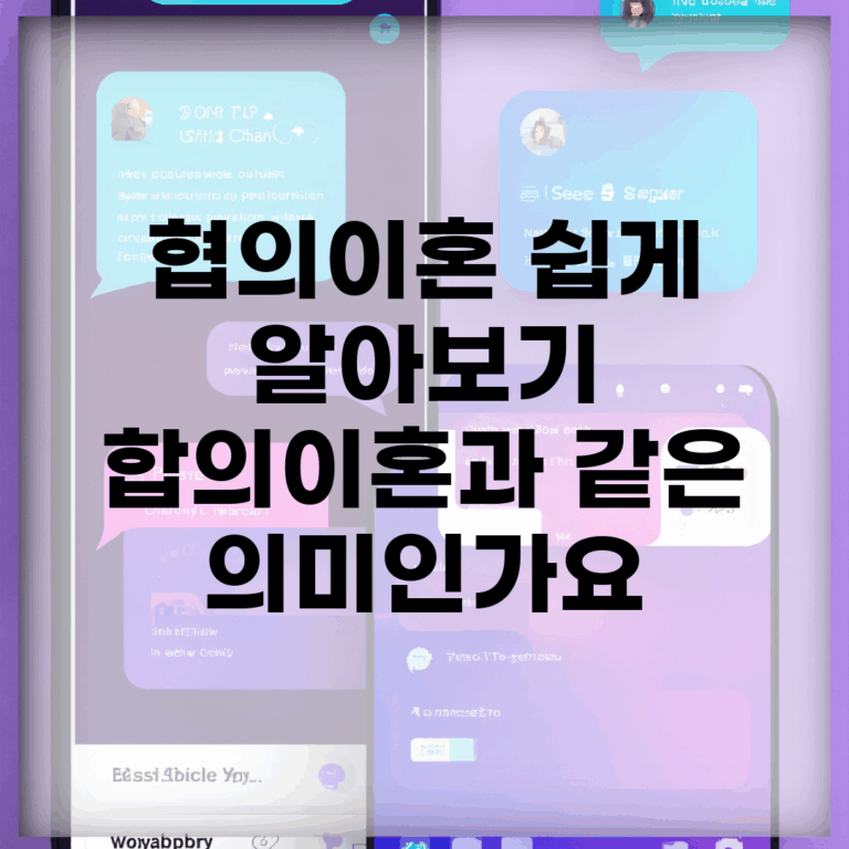 협의이혼 쉽게 알아보기 | 합의이혼과 같은 의미인가요?