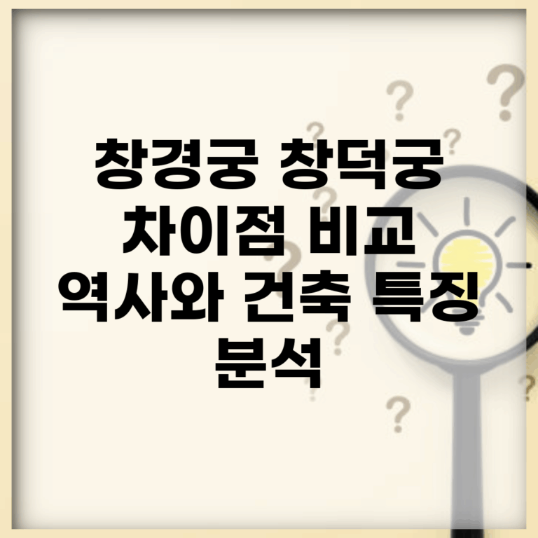 창경궁 창덕궁 차이점 비교 | 역사와 건축 특징 분석