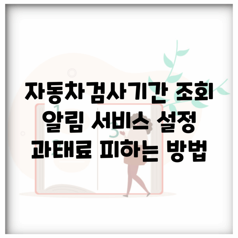 자동차검사기간 조회 알림 서비스 설정 | 과태료 피하는 방법