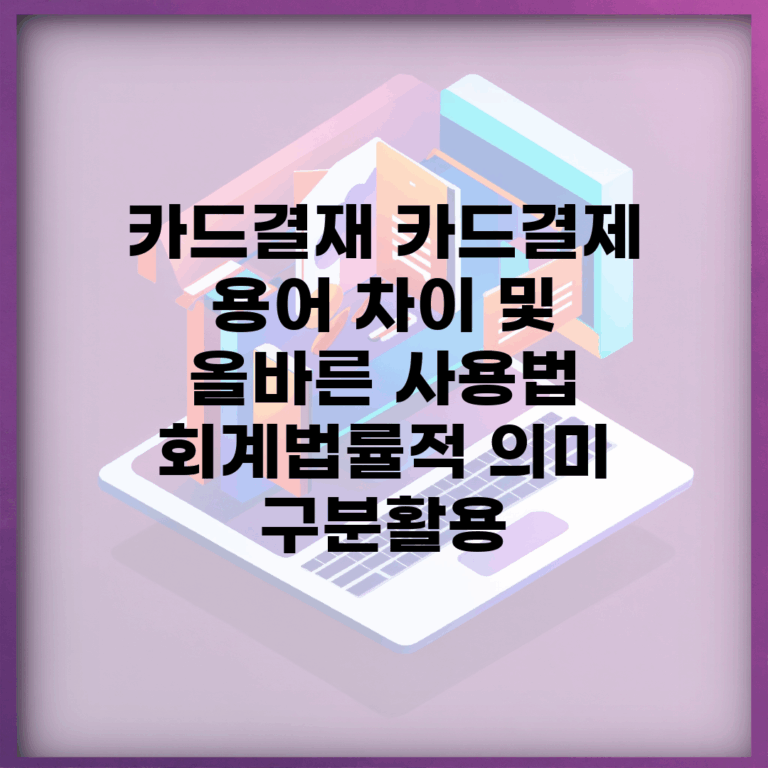 카드결재 카드결제 용어 차이 및 올바른 사용법 | 회계·법률적 의미 | 구분활용