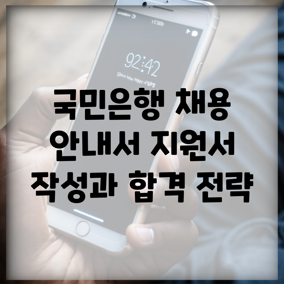 국민은행 채용 안내서 지원서 작성과 합격 전략