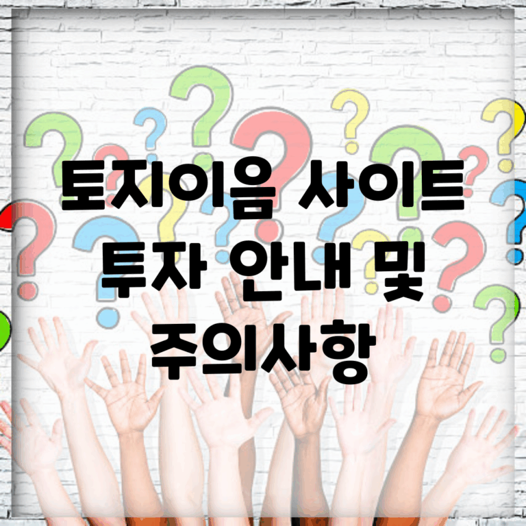 토지이음 사이트 투자 안내 및 주의사항