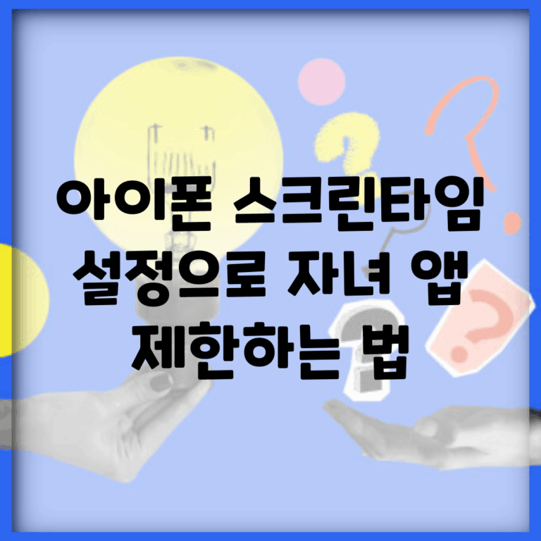 아이폰 스크린타임 설정으로 자녀 앱 제한하는 법