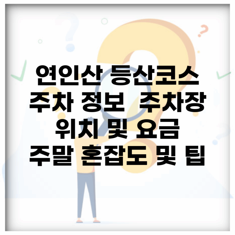 연인산 등산코스 주차 정보 | 주차장 위치 및 요금 | 주말 혼잡도 및 팁