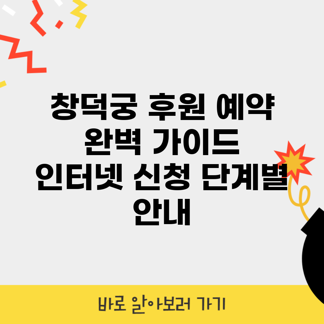 창덕궁 후원 예약 완벽 가이드 | 인터넷 신청 단계별 안내