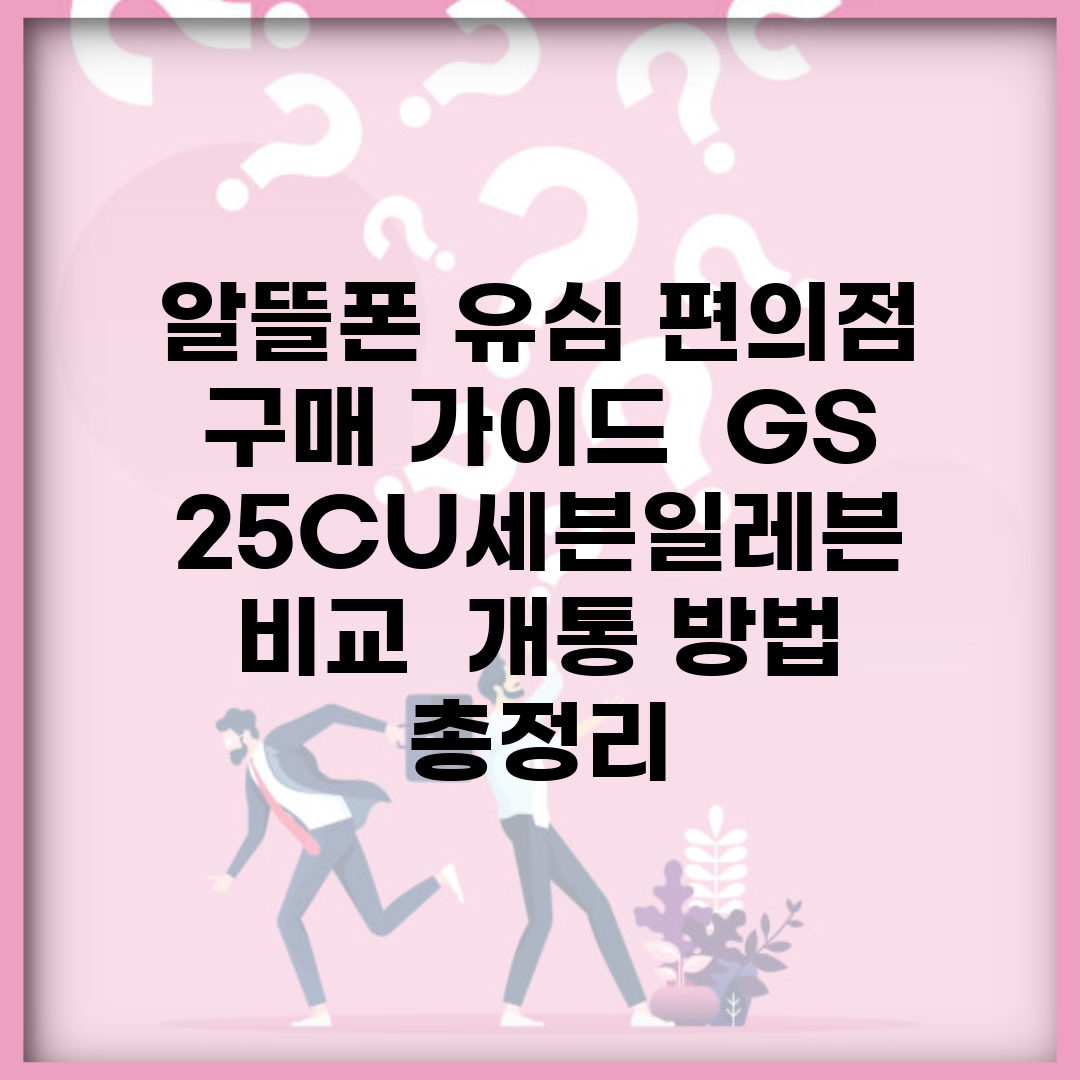 알뜰폰 유심 편의점 구매 가이드 | GS25/CU/세븐일레븐 비교 | 개통 방법 총정리