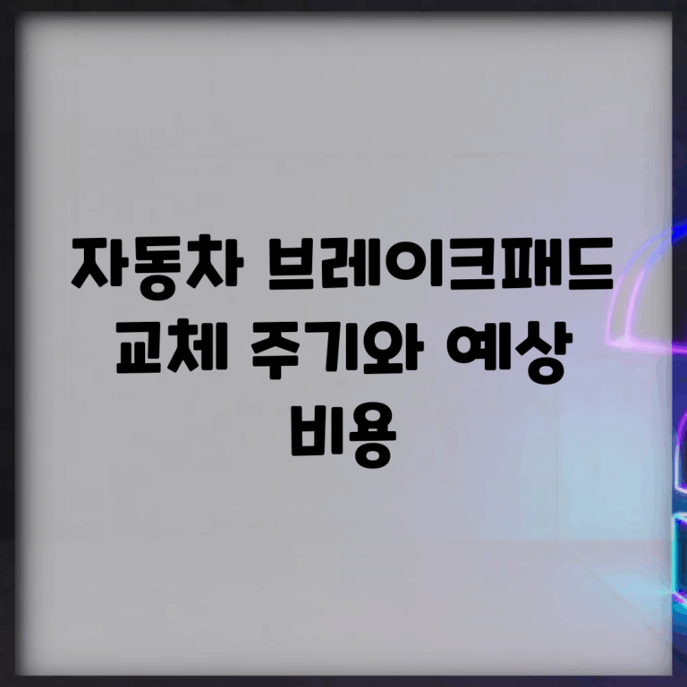 자동차 브레이크패드 교체 주기와 예상 비용