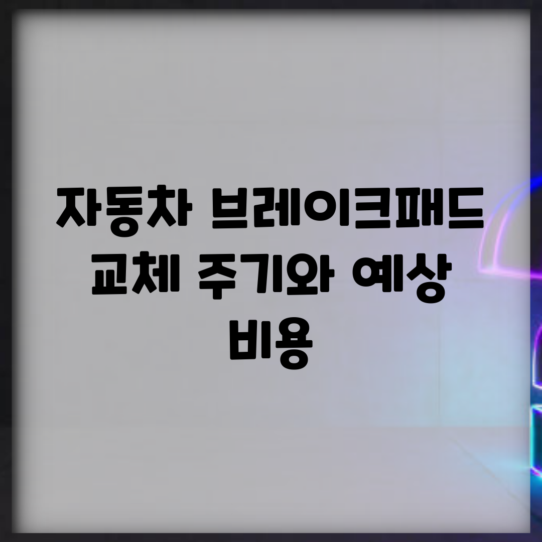 자동차 브레이크패드 교체 주기와 예상 비용
