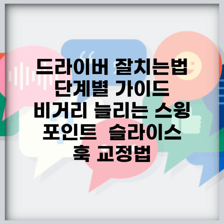 드라이버 잘치는법 단계별 가이드 | 비거리 늘리는 스윙 포인트 | 슬라이스 훅 교정법