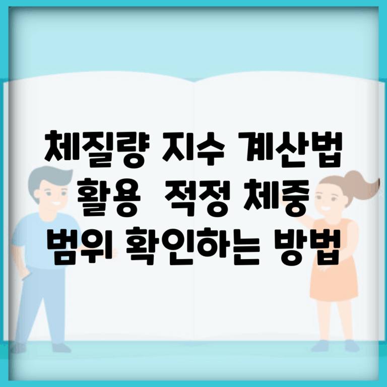 체질량 지수 계산법 활용 | 적정 체중 범위 확인하는 방법