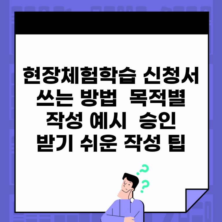 현장체험학습 신청서 쓰는 방법 | 목적별 작성 예시 | 승인 받기 쉬운 작성 팁