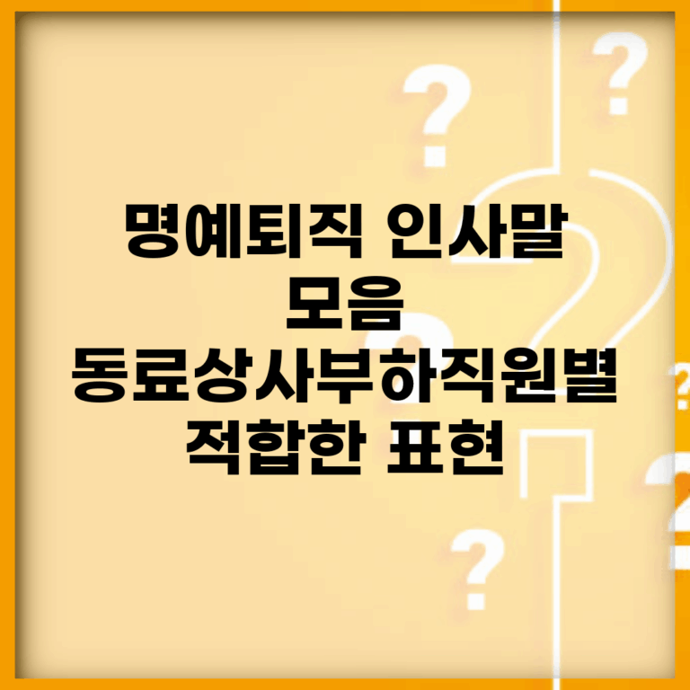 명예퇴직 인사말 모음 | 동료/상사/부하직원별 적합한 표현