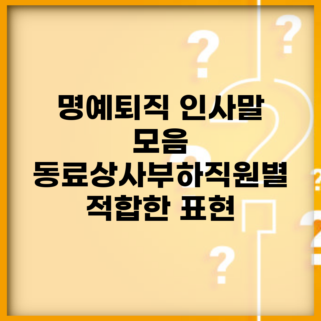 명예퇴직 인사말 모음 | 동료/상사/부하직원별 적합한 표현