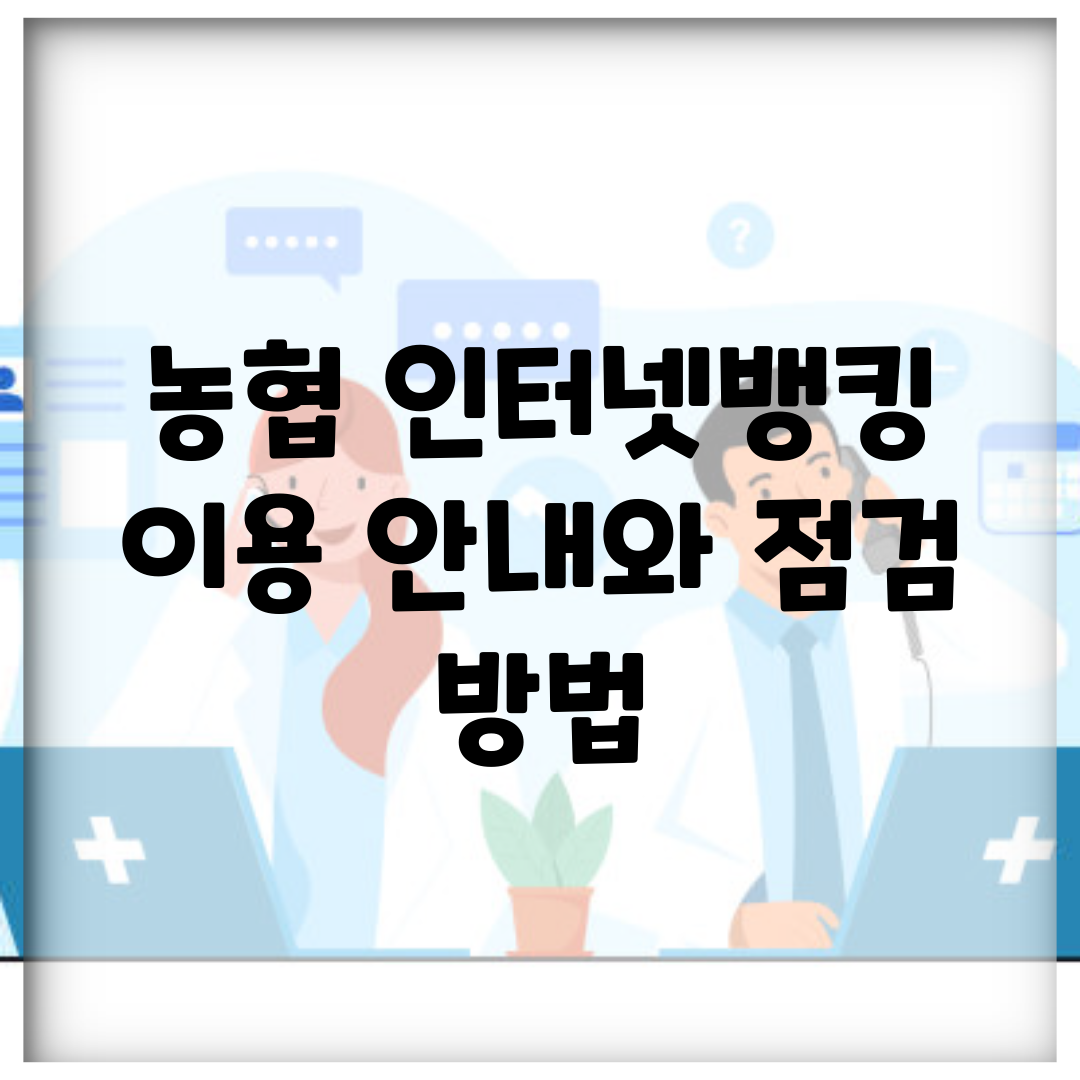 농협 인터넷뱅킹 이용 안내와 점검 방법