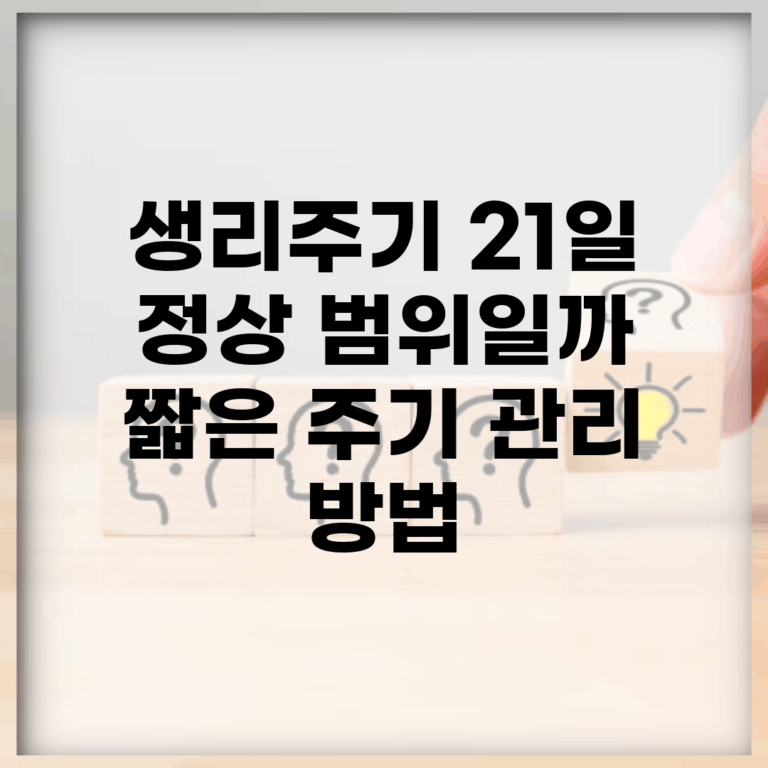 생리주기 21일 정상 범위일까? | 짧은 주기 관리 방법