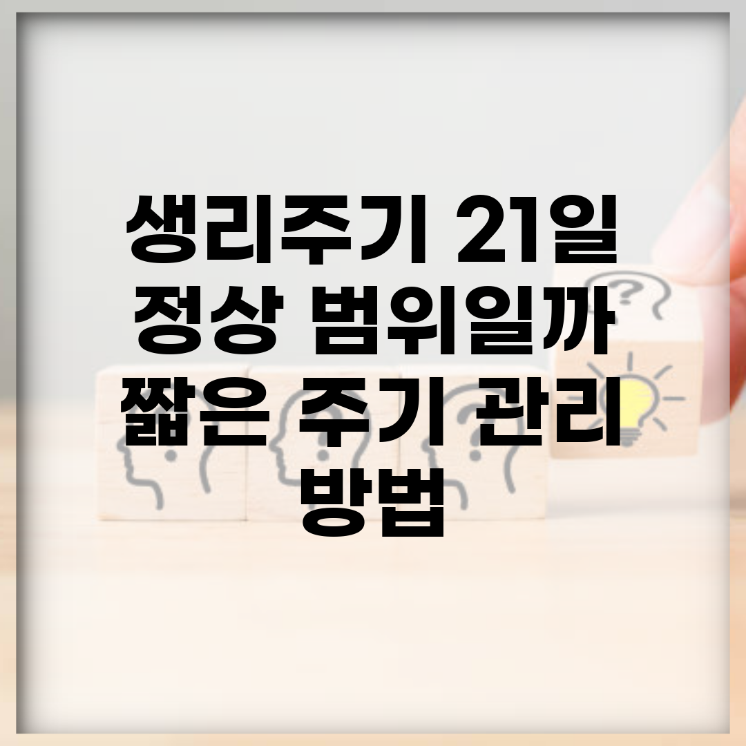 생리주기 21일 정상 범위일까? | 짧은 주기 관리 방법
