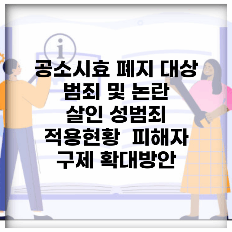 공소시효 폐지 대상 범죄 및 논란 | 살인 성범죄 적용현황 | 피해자 구제 확대방안