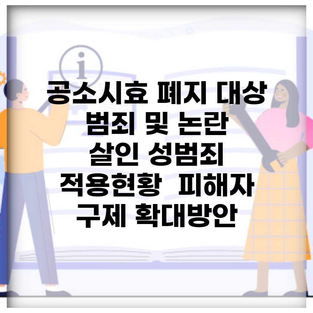 공소시효 폐지 대상 범죄 및 논란 | 살인 성범죄 적용현황 | 피해자 구제 확대방안