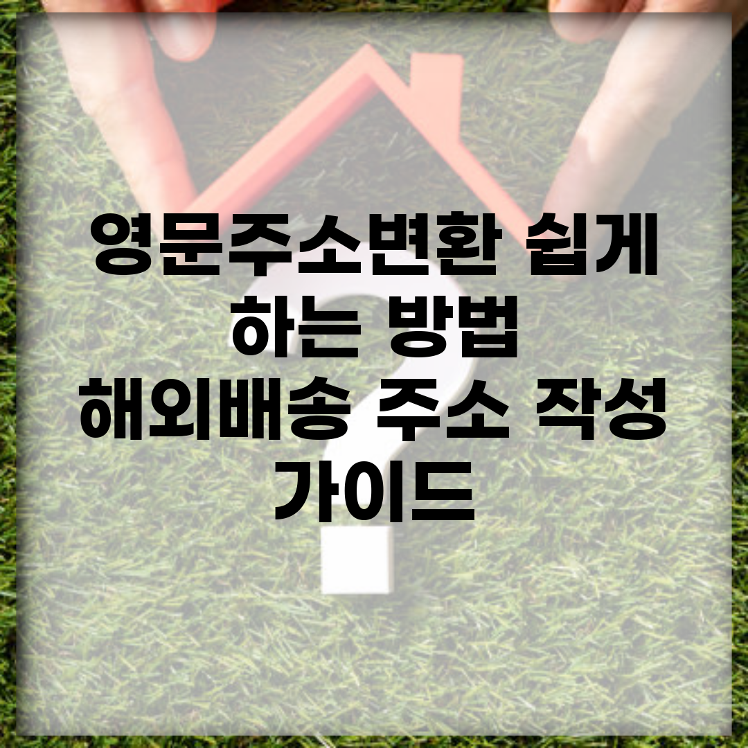 영문주소변환 쉽게 하는 방법 | 해외배송 주소 작성 가이드