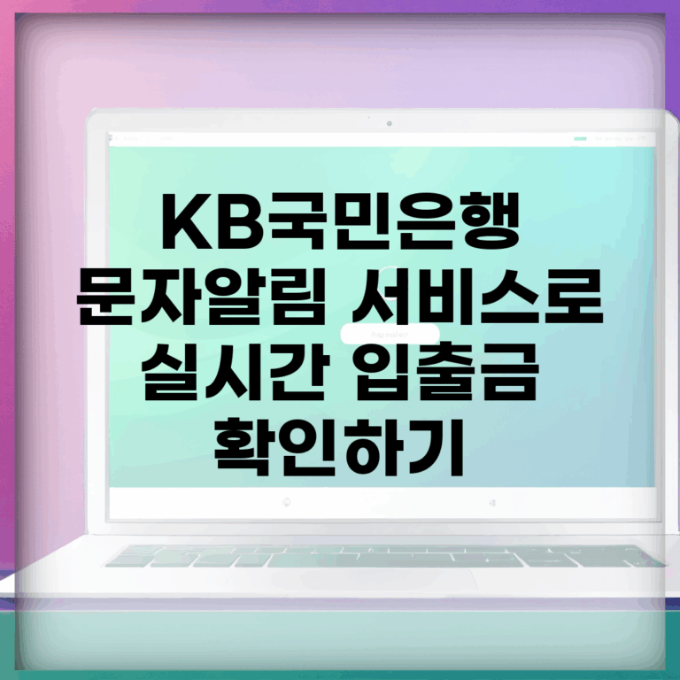 KB국민은행 문자알림 서비스로 실시간 입출금 확인하기