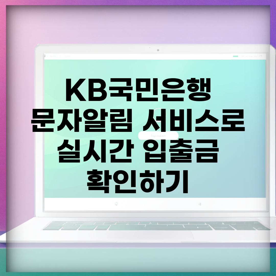 KB국민은행 문자알림 서비스로 실시간 입출금 확인하기