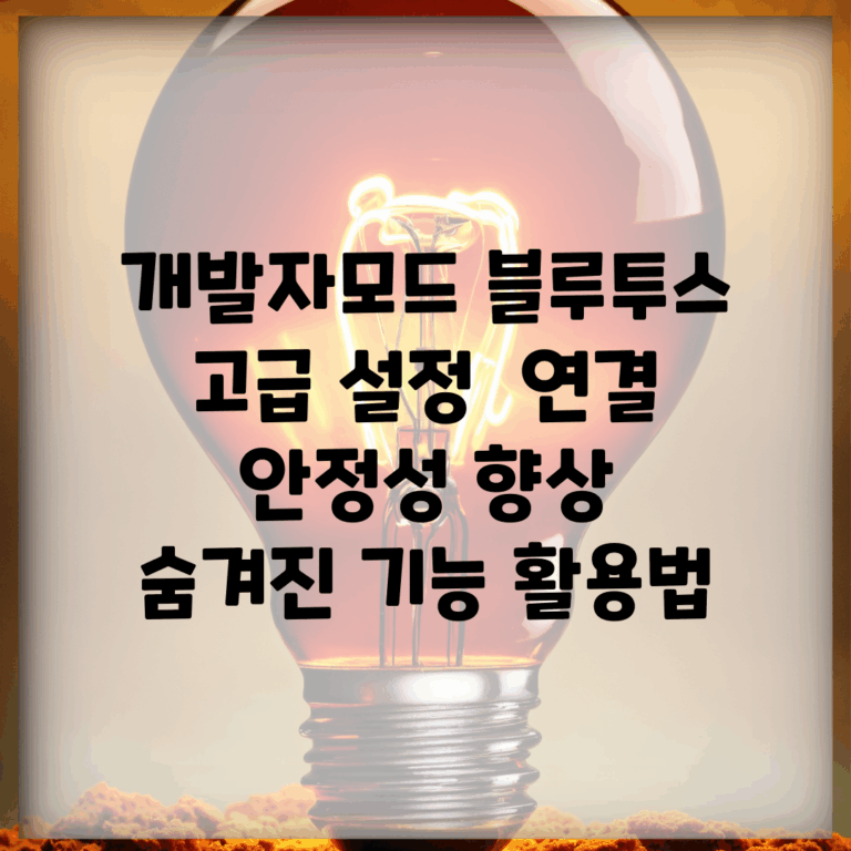 개발자모드 블루투스 고급 설정 | 연결 안정성 향상 | 숨겨진 기능 활용법