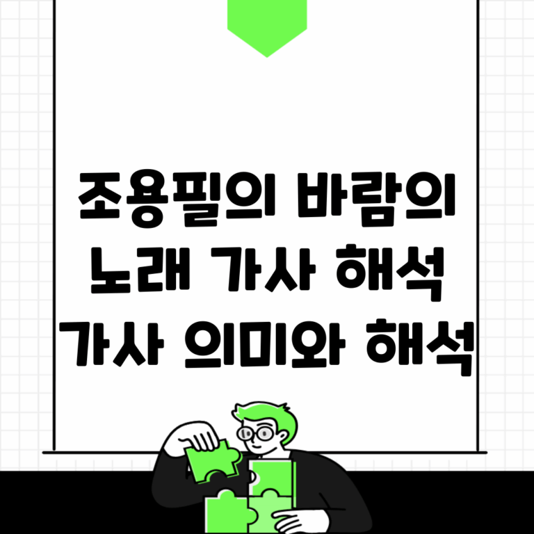 조용필의 바람의 노래 가사 해석 | 가사 의미와 해석