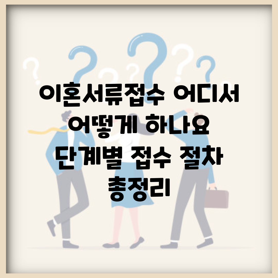 이혼서류접수 어디서 어떻게 하나요? | 단계별 접수 절차 총정리