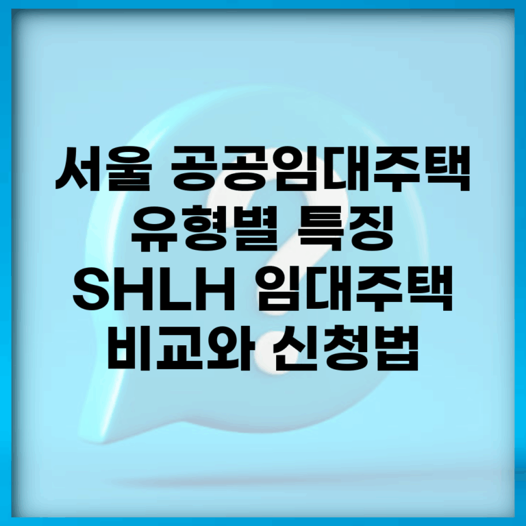 서울 공공임대주택 유형별 특징 | SH/LH 임대주택 비교와 신청법