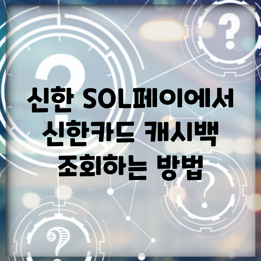 신한 SOL페이에서 신한카드 캐시백 조회하는 방법