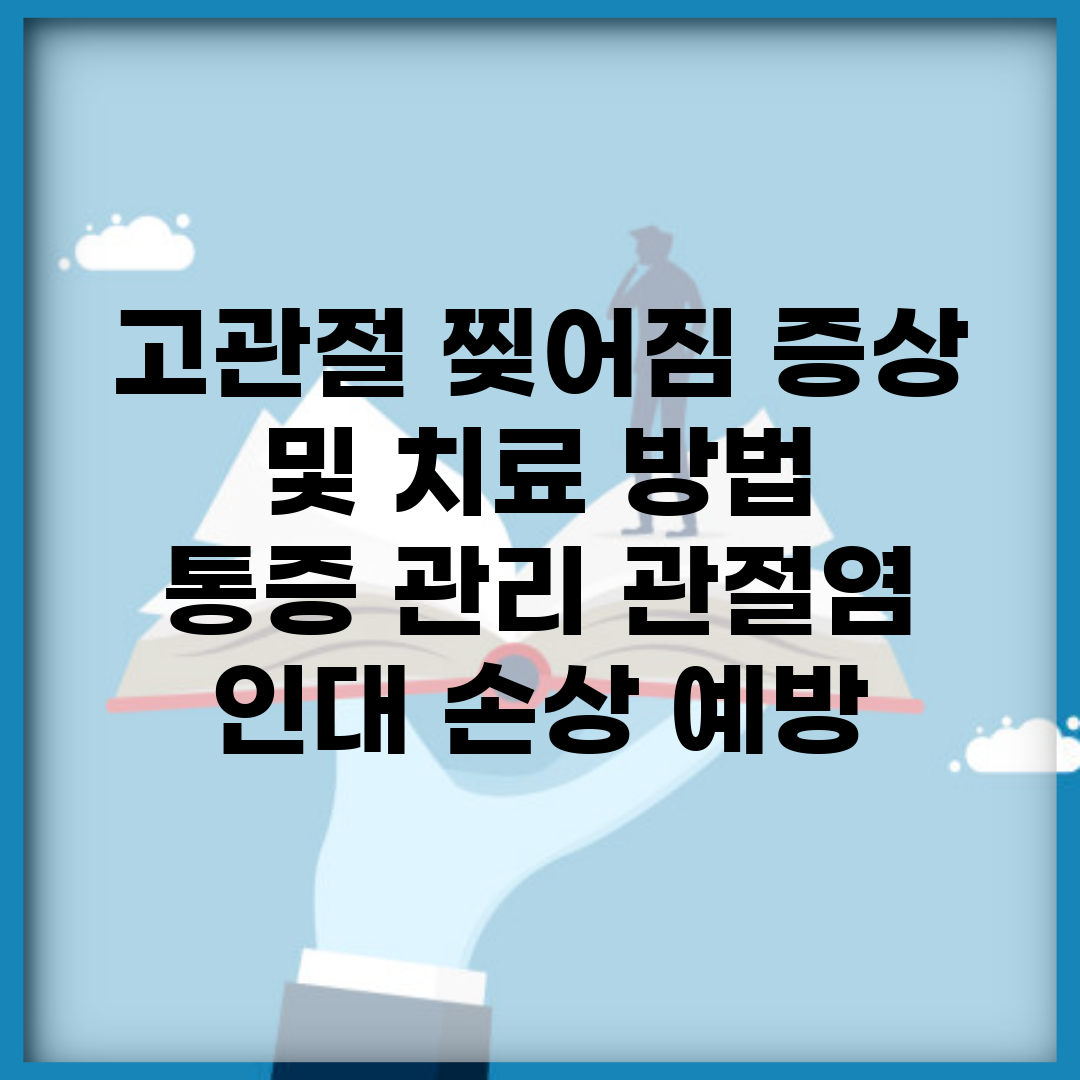 고관절 찢어짐 증상 및 치료 방법 | 통증 관리, 관절염, 인대 손상 예방