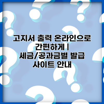 고지서 출력 온라인으로 간편하게 | 세금/공과금별 발급 사이트 안내
