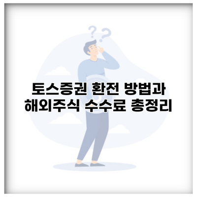 토스증권 환전 방법과 해외주식 수수료 총정리